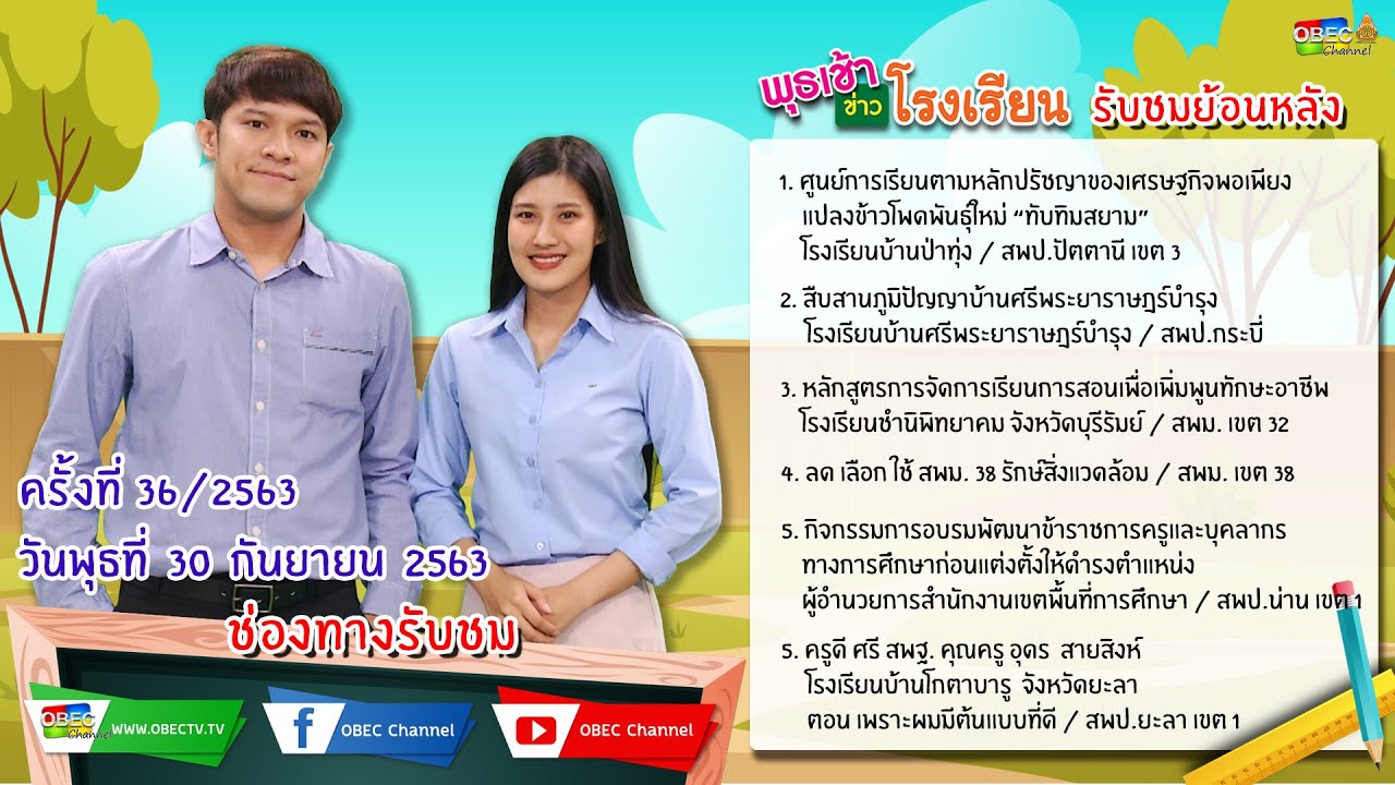 รายการพุธเช้า...ข่าวโรงเรียน ครั้งที่ 36/2563 (วันที่ 30 กันยายน 2563)