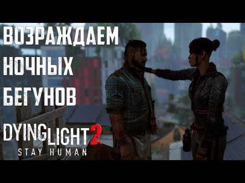 Ночные бегуны возрождены! Праздник Лоан Dying Light 2 Stay Human Прохождение #26