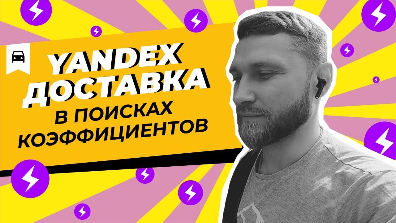 яндекс доставка | ЕСТЬ ЛИ ЗАРАБОТОК ? доставка на авто В ВОСКРЕСЕНЬЕ ...