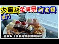 【澳門自助餐】二百幾蚊全海景自助餐｜任食刺身壽司燒羊髀｜爆谷甜品放題｜360度全海景旋轉餐廳｜澳門旅遊塔｜澳門自助餐｜#馬加貓