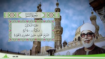 78 - سورة النبإ للقارئ الشيخ محمود خليل الحصري - (مجود)