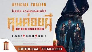 Holy Night : Demon Hunters ฅนต่อยผี - Official Trailer