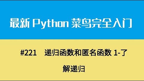 Python基础二十五、递归函数和匿名函数1 了解递归