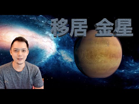 移居金星不遠了！！｜ＫＯＮＥ幻想世界