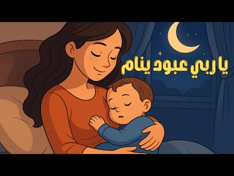 أغنية يا ربي عبود ينام