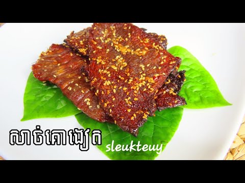 វិធីប្រឡាក់សាច់គោងៀតងាយៗ គ្រឿងផ្សំតិច ទុកបានយូរ រសជាតិឆ្ងាញ់