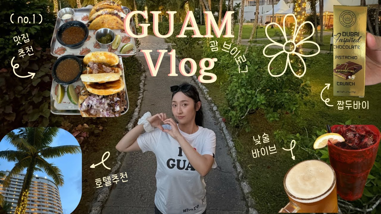 괌 4박 5일 여행 브이로그 #3 🇬🇺 (마낭피카 타코 괌 맛집, 호텔 닛코 괌 프라이빗 비치, 괌 숙소 추천, 짭두바이 초콜렛, 괌 새벽 공항 비행기, 츠바키호텔 조식)