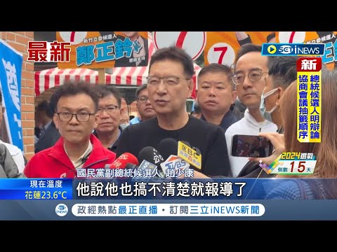 五月天疑遭中國施壓.中再介選? 趙少康表示"不知道事件真假" 趙與侯主帥同論調? 趙: 國台辦速否認很好｜記者 鄭凱中 張浩譯 王承義｜【台灣要聞】20231229｜三立iNEWS