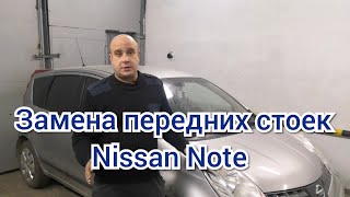 Замена передних стоек Nissan Note, ремонт передней ходовой Nissan Note)