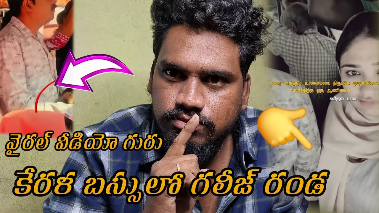 వైరల్ వీడియో గురు || Kerala bus incident viral video