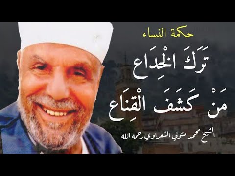 ترك الخداع من كشف القناع الشيخ محمد متولي الشعراوي رحمه الله