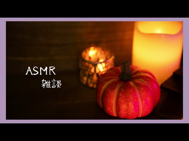 【ASMR】囁き のんびり雑談しました【Whisper】