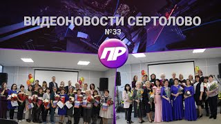 Видеоновости Сертолово. Выпуск 33