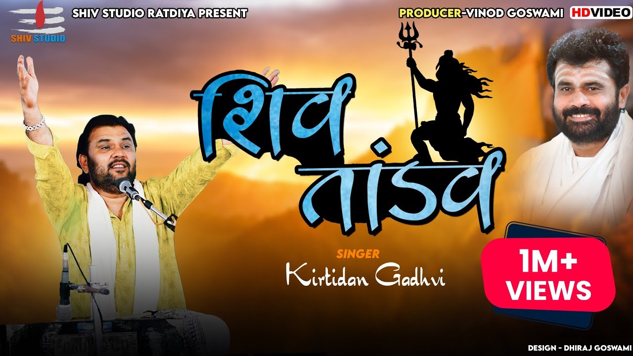 Shiv Tandav || Kirtidan Gadhvi || New Program 2022