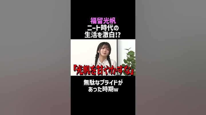 【福留光帆】激白!ニート時代の荒れた生活ｗ／佐久間宣行のNOBROCK TV #shorts