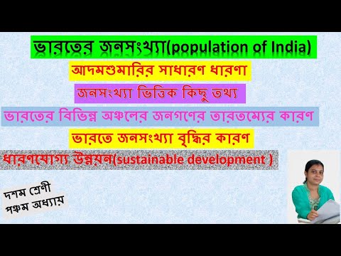 ভিডিও: জনসংখ্যার ঘনত্বকে প্রভাবিত করে এমন কিছু কারণ কী কী?