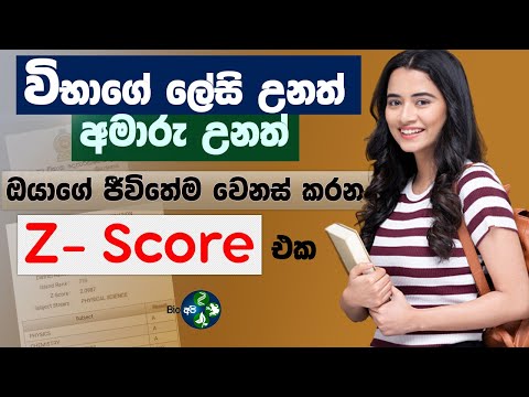 Z Score එක ගැන මේ දේවල් ඔයා දන්නවද ? - A/L Exam - Z score Sri Lanka | Sinhala | Z අගය ගැන හැමදේම 📝