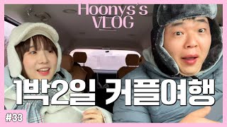 [복학생 vlog] 1월 1일 해돋이 여행 브이로그 (커플 펜션 추천, 다이어트, 첫키스, 새해 복 받아가세요, 강원도 정동진, 작심삼일 토익 공부법, 야간 산행 꿀팁)