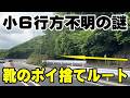 徒歩で靴を捨てに行った？！　京都府南丹市 男児 行方不明の謎