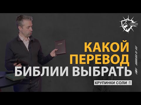 Видео: Расширенный перевод Библии - хороший перевод?