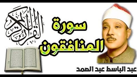 سورة المنافقون بصوت عبد الباسط عبد الصمد (63)