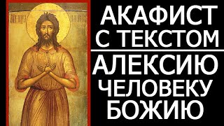 Акафист молитва Алексию Человеку Божию