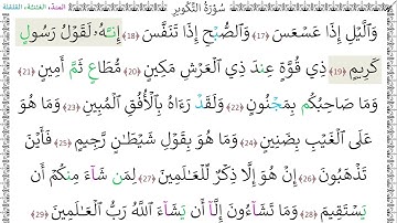 سورةُ التكوير المصحف المعلم - محمد صديق المنشاوي رحمه الله