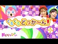 ぐるぐるどっか～ん!♪NHK/Eテレ「いないいないばあっ!」人気曲メドレー【ダンス 手遊び 童謡 こどもの歌】