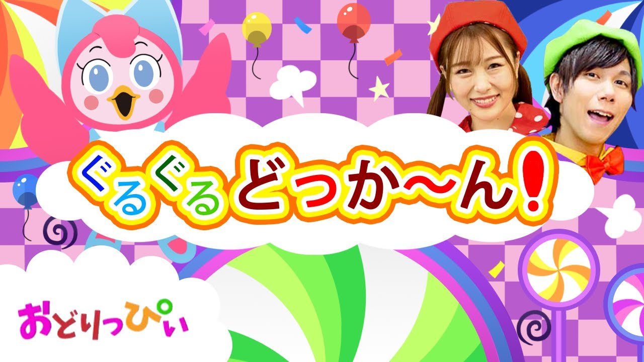 ぐるぐるどっか～ん!♪NHK/Eテレ「いないいないばあっ!」人気曲メドレー【ダンス 手遊び 童謡 こどもの歌】