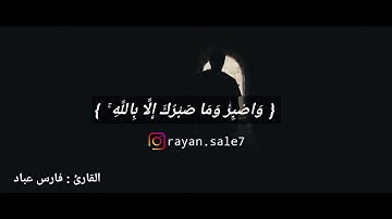 (واصبر وماصبرك إلا بالله) #واصبر #تلاوة #خاشعة #فارس_عباد #حالات_وتساب #حالات_دينية #قرآن #لاتحزن