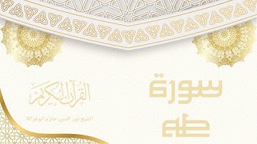 سورة طه - نور الدين حازم ابو غزالة | Surah Ta-Ha - Noor al-Din Hazem Abu Ghazaleh