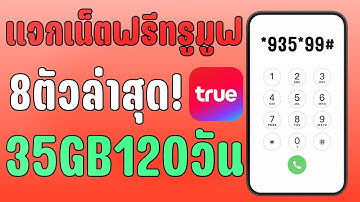 แจกเน็ตฟรี TrueMove 8 ตัว 35GB 120วัน ใช้งานได้จริง!ล่าสุด! 2025
