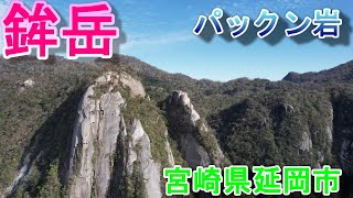 鉾岳 パックン岩 九州の秘境宮崎県延岡市