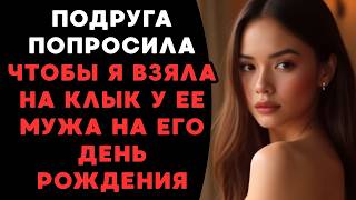 жена сделала мужу очень приятный сюрприз