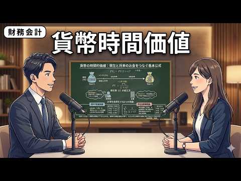 【１次・聞き流し】貨幣時間価値『NPV（正味現在価値）投資判断』（財務・会計）