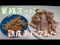 スモークチキンの鶏皮を取ると実質100g何円？？【減量食】