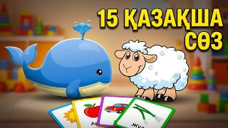 Балаңызға қазақша сөз үйретудің ең оңай жолы! | қазақша 5 сөз