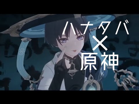 【原神MAD】ハナタバ/MIMI ft.可不