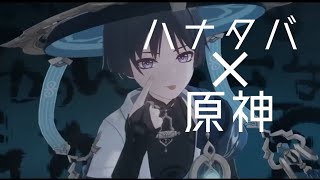 【原神MAD】ハナタバ/MIMI ft.可不