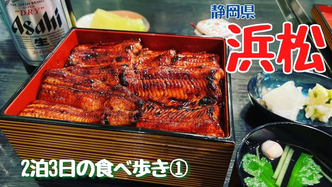 浜松駅すぐ近く。うなぎ料理の名店『あつみ』で絶品の鰻重と肝焼きに合わせるのはビール！！夜は穴場の餃子やカリカリ餃子と焼きそば（食べ飲み歩きの2泊3日①）【めし歩き#28】