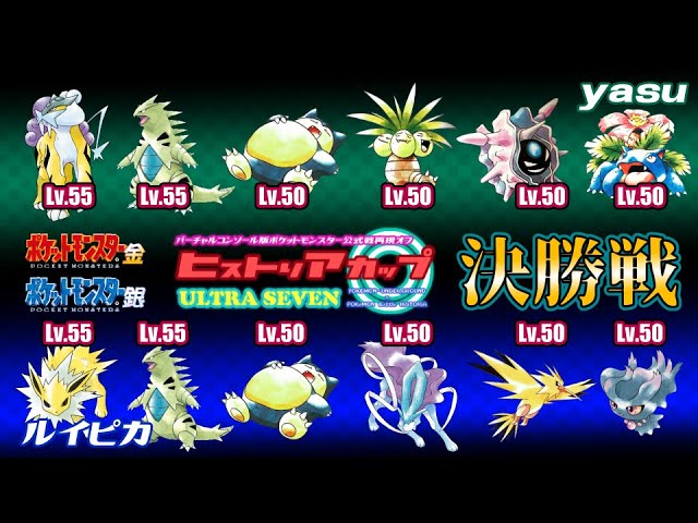 ポケモン金銀vc ヒストリアカップ うら 三位決定戦と決勝 Youtube