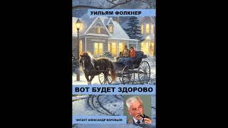 Вот будет здорово.Уильям Фолкнер .Аудиокнига. Рассказ