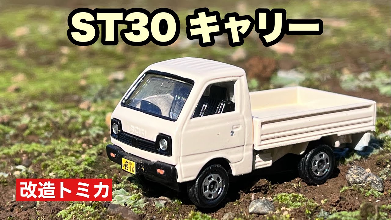改造トミカ】スズキキャリィ ST30型 軽トラを作ってみた - YouTube