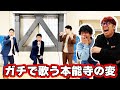【衝撃】ボーカルユニットが歌う『本能寺の変』がカッコ良すぎたw