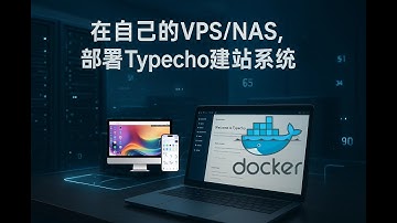 如何在我们自己的VPSNAS部署Typecho建站系统|轻量级博客系统搭建|markdwon语法