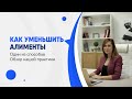 Как уменьшить алименты