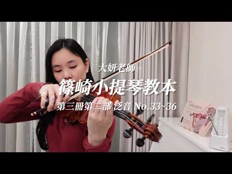 泛音 第33~36首｜新版篠崎小提琴教本 第三冊第二部（原第五冊）｜示範演奏：大妍老師