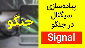 آموزش جنگو- سیگنال در جنگو | signal in django