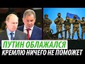 Путин облажался. Кремлю ничего не поможет