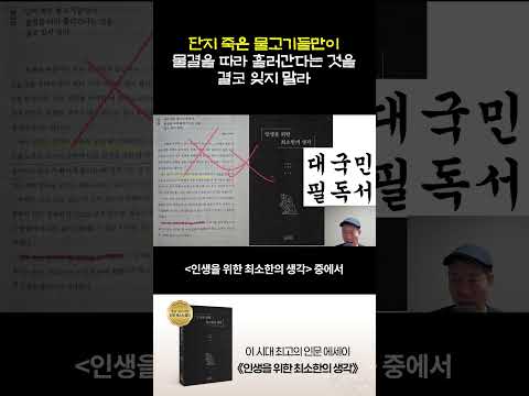 단지 죽은 물고기들만이 물결을 따라 흘러간다는 것을 결코 잊지 <strong>말라</strong>